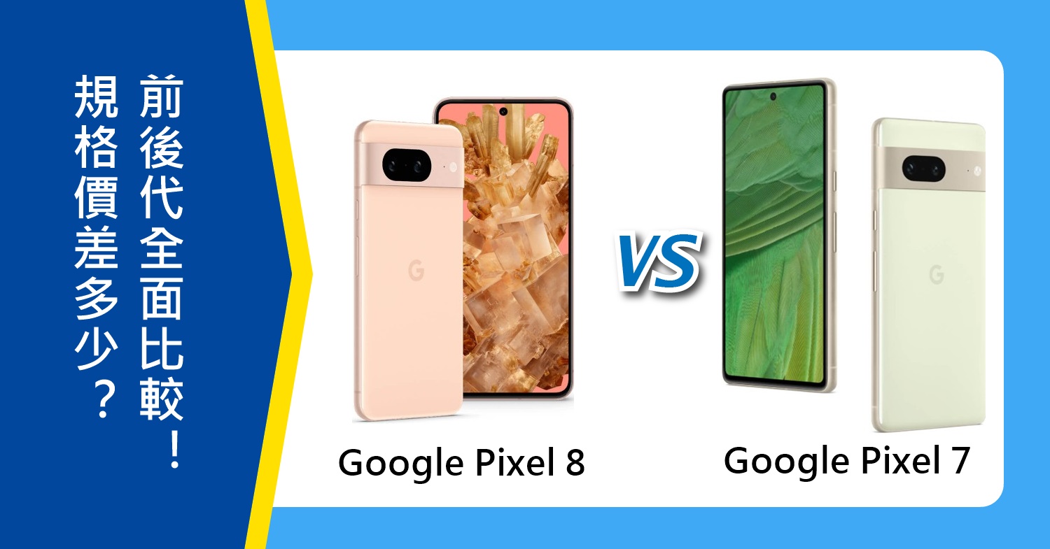 【機型比較】前後代規格/價差多少？Google Pixel 8和Pixel 7全面比較！