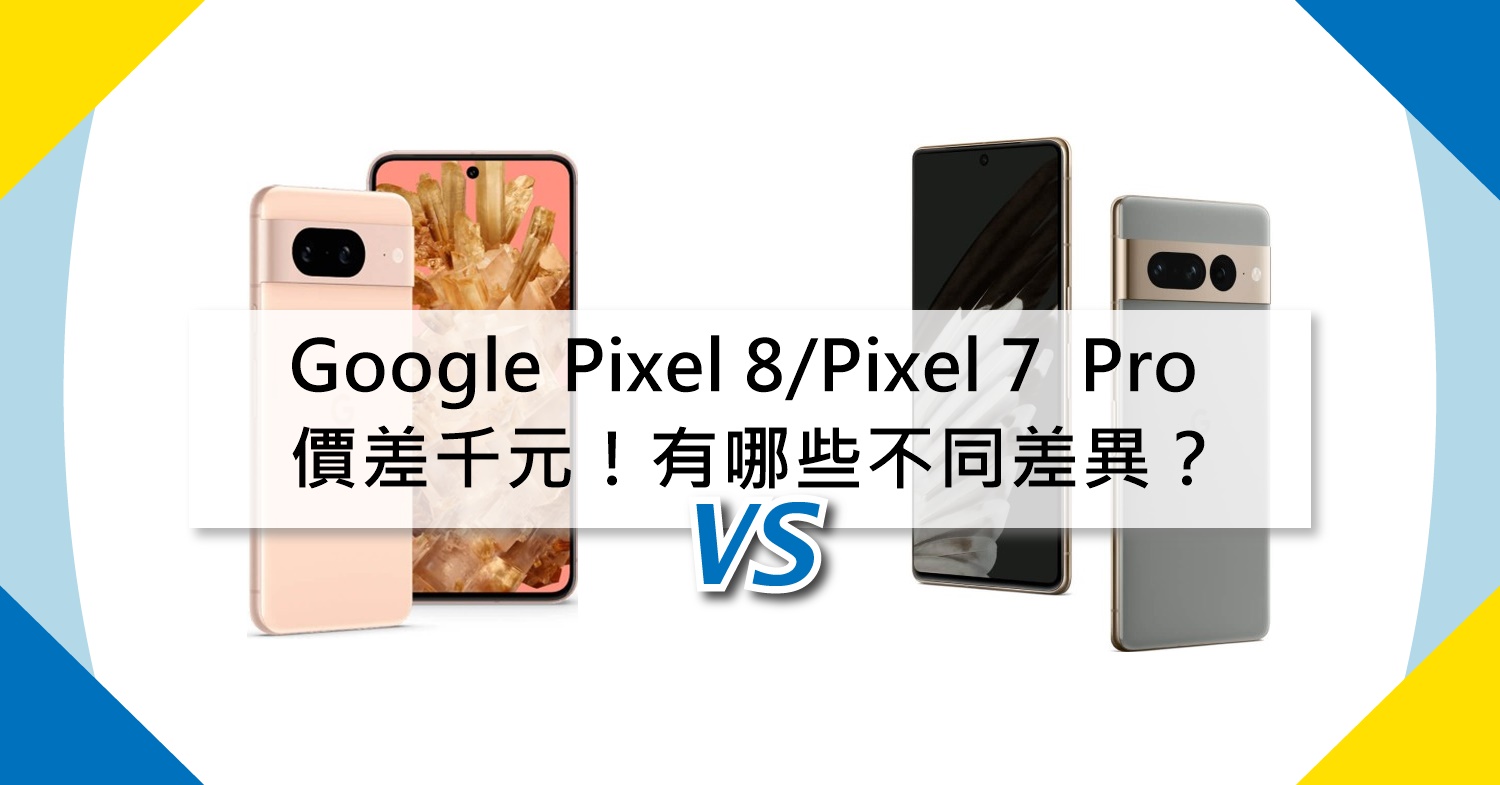 【機型比較】價差千元！Google Pixel 8/Pixel 7  Pro有哪些不同差異？