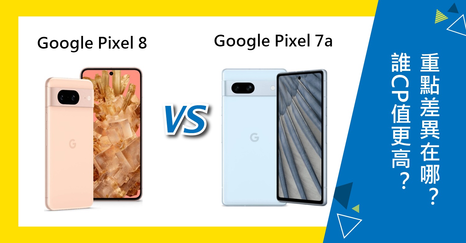 【機型比較】誰CP值更高？Google Pixel 8與Pixel 7a重點差異在哪裡？