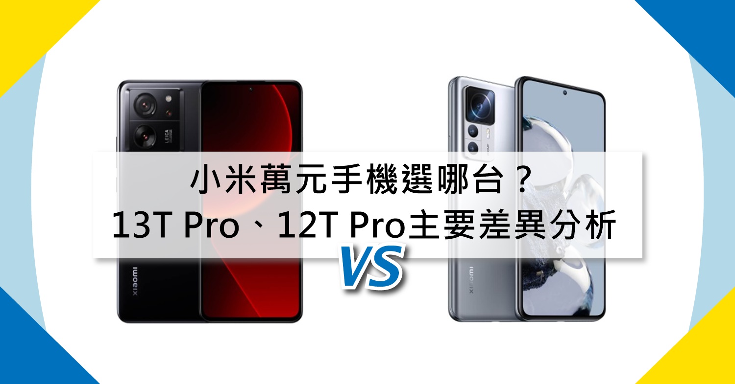 【機型比較】萬元手機選哪台？小米13T Pro/12T Pro主要差異分析！