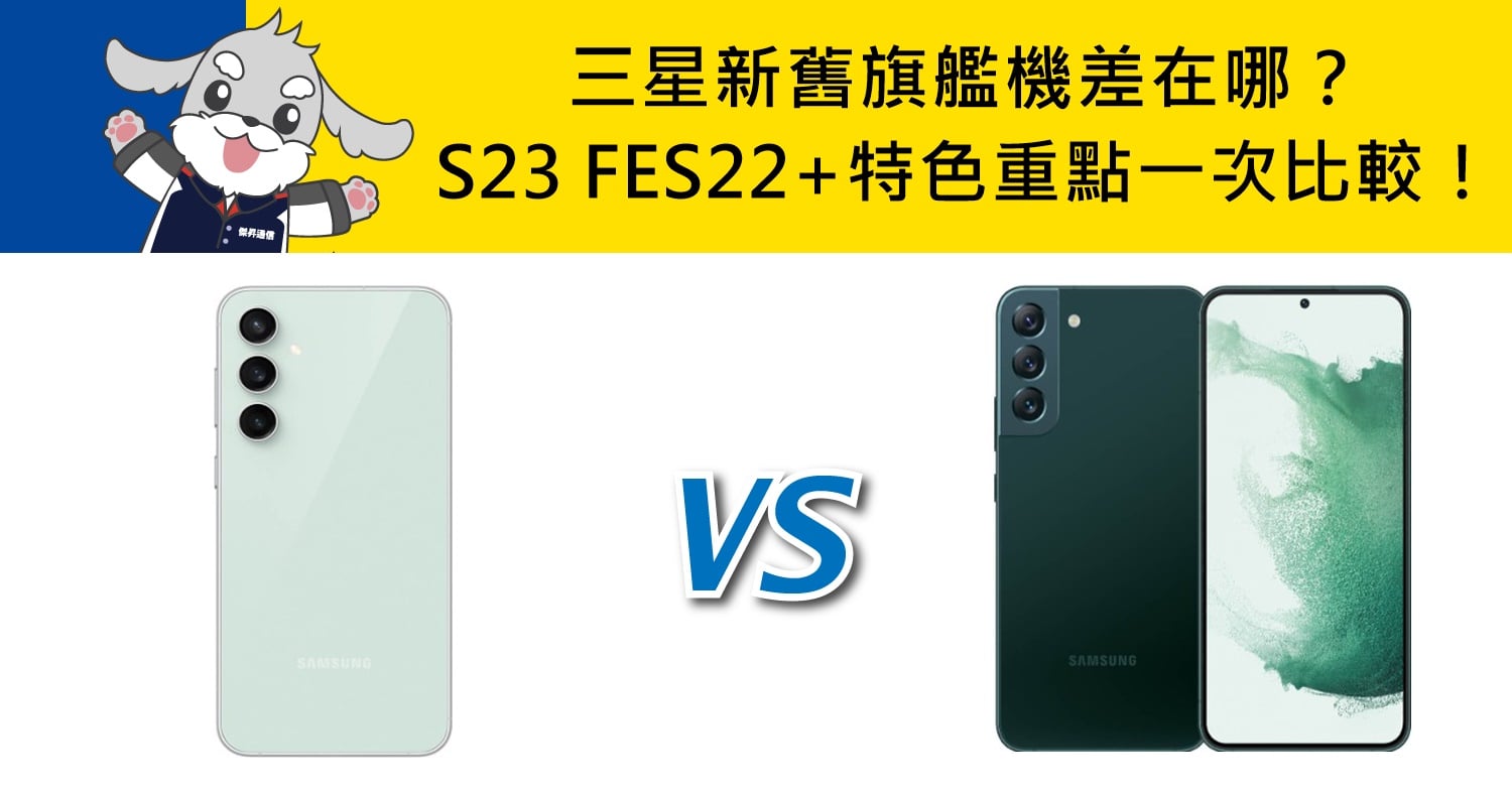 【機型比較】三星新舊旗艦機差在哪？S23 FE/S22+特色重點一次比較！