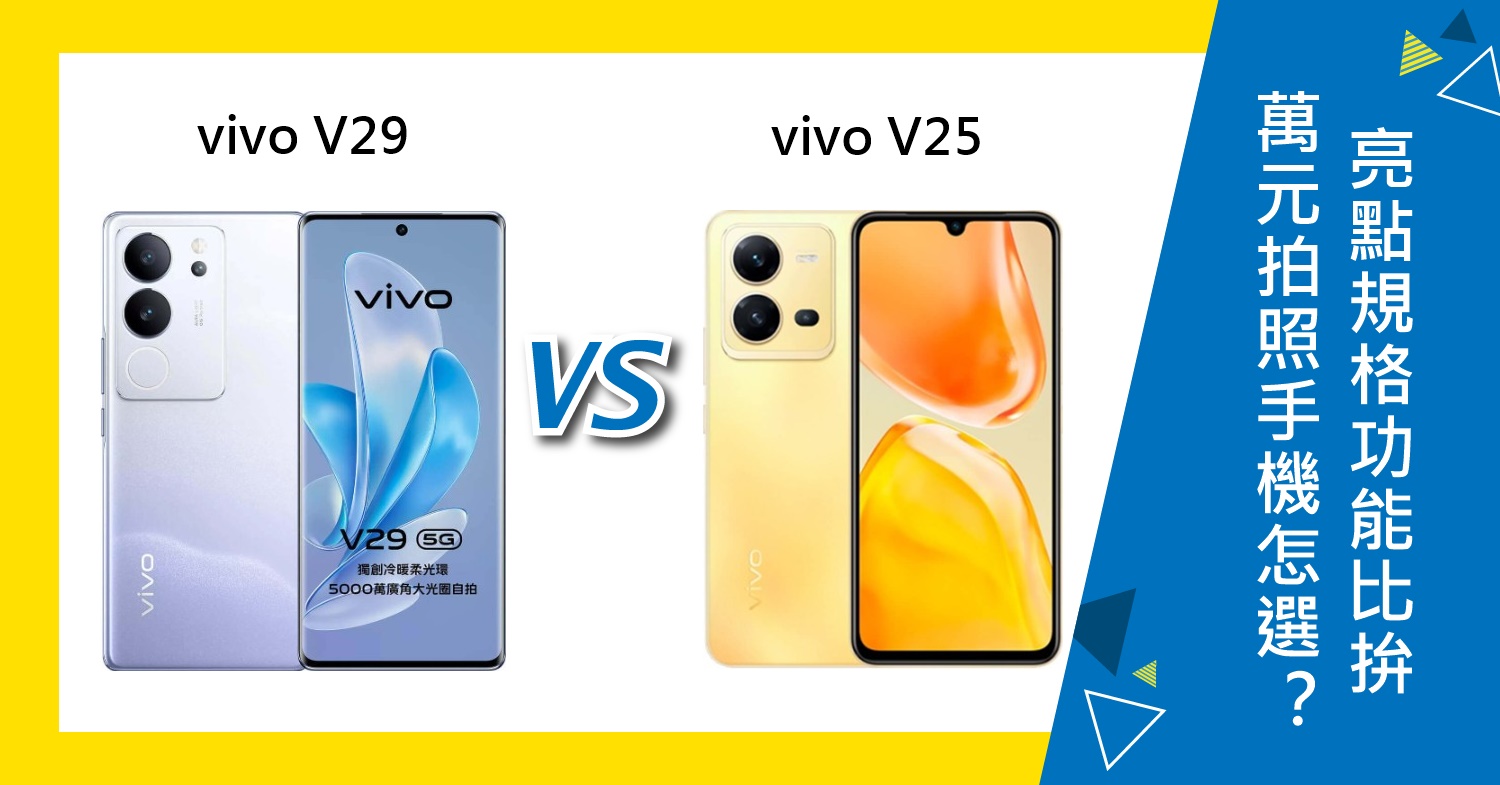 【機型比較】1萬元拍照手機怎麼選？vivo V29與V25亮點規格功能比拚！