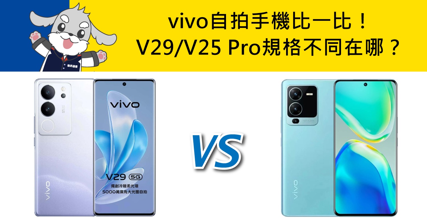 【機型比較】vivo自拍手機比一比！V29跟V25 Pro價差/規格不同在哪？