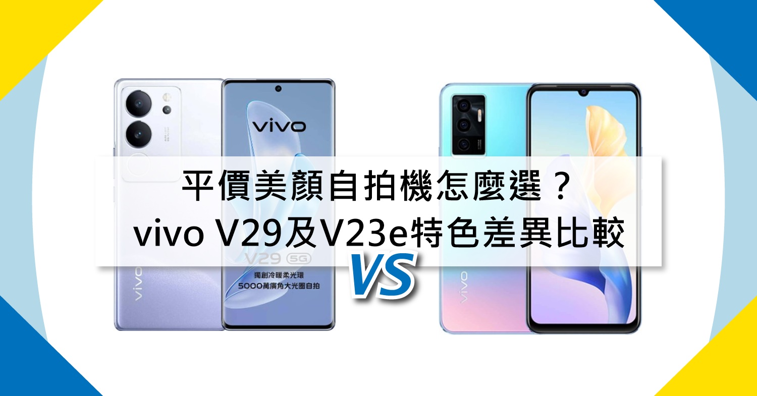 【機型比較】平價美顏自拍機怎麼選？vivo V29及V23e特色差異比較！