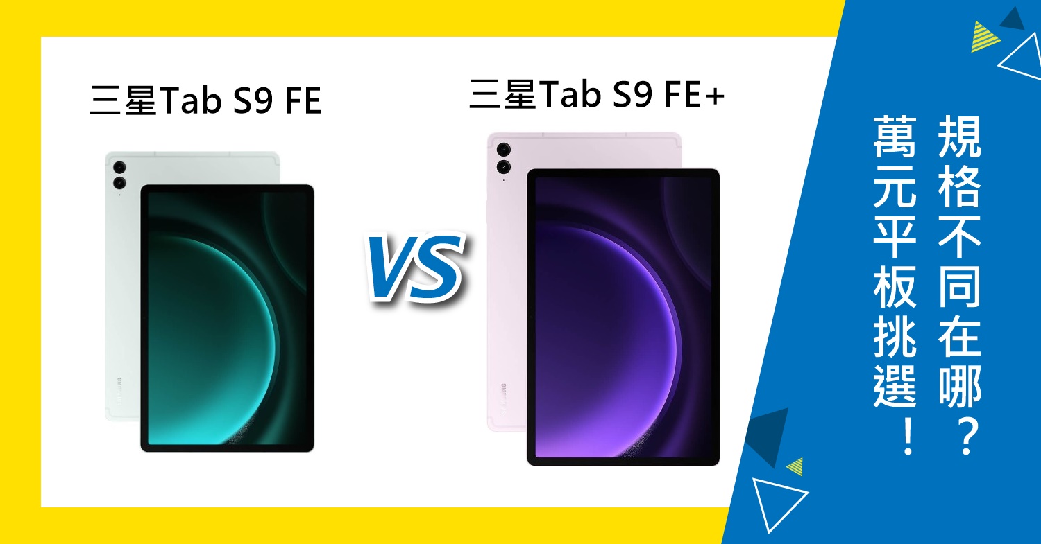 【機型比較】1萬元平板挑選！三星Tab S9 FE/S9 FE+規格不同在哪？