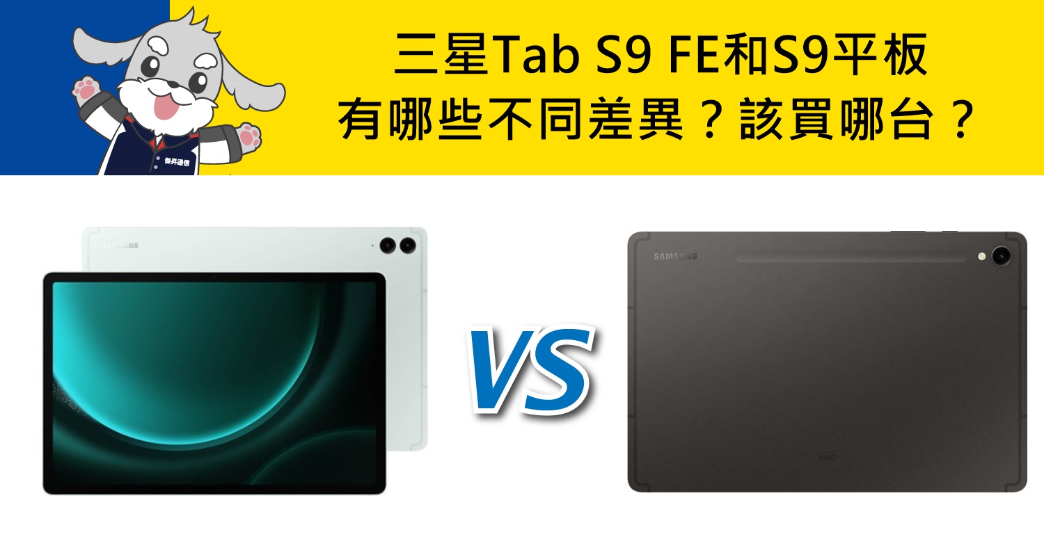 【機型比較】三星Tab S9 FE和S9平板有哪些不同差異？該買哪台？