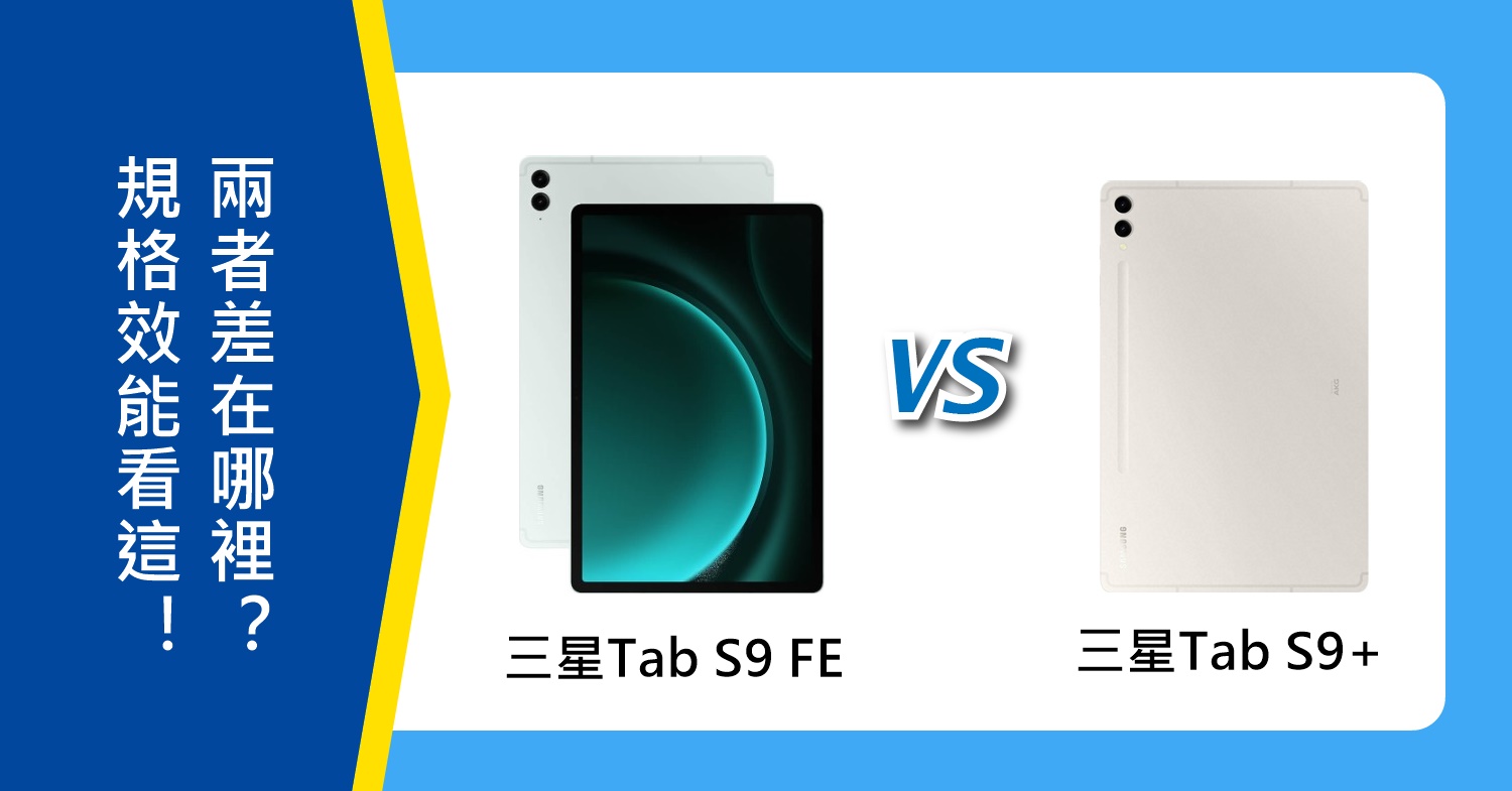 【機型比較】三星Tab S9 FE規格效能看這！與Tab S9+差在哪裡？