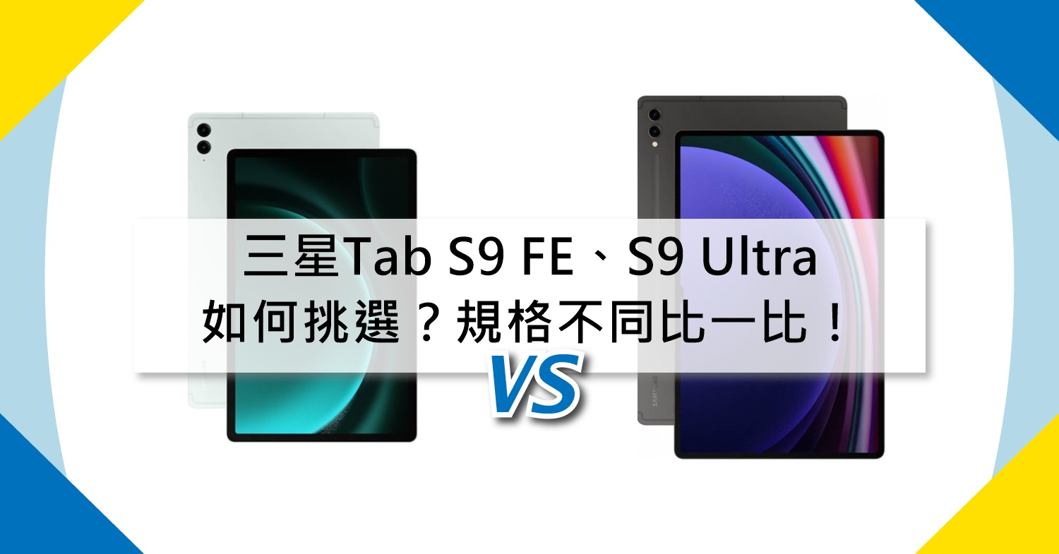 【機型比較】三星Tab S9 FE/S9 Ultra如何挑選？規格不同比一比！