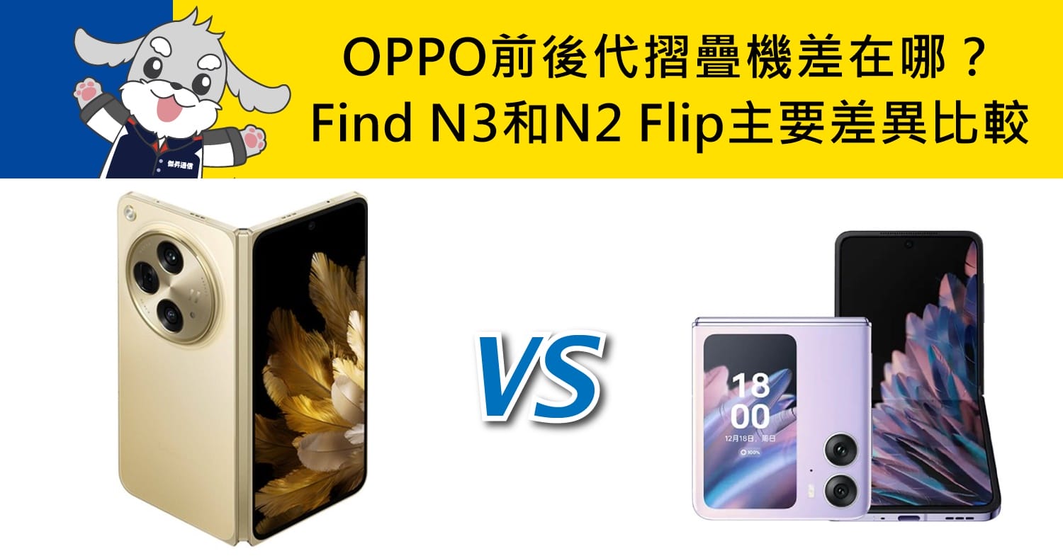 【機型比較】前後代摺疊機差在哪？OPPO Find N3和N2 Flip主要差異比較！