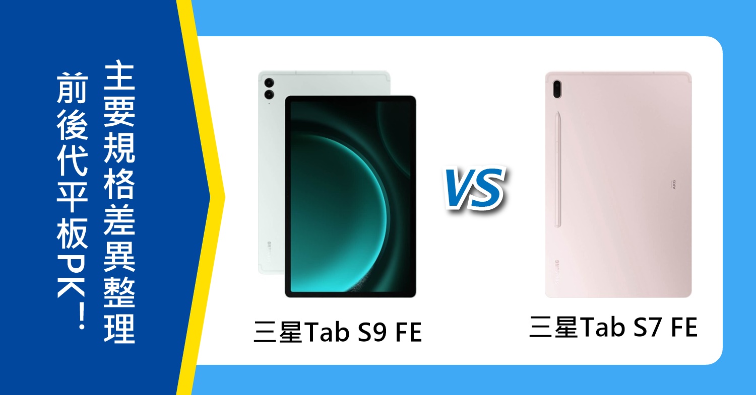 【機型比較】前後代平板PK！三星Tab S9 FE/S7 FE主要規格差異整理！