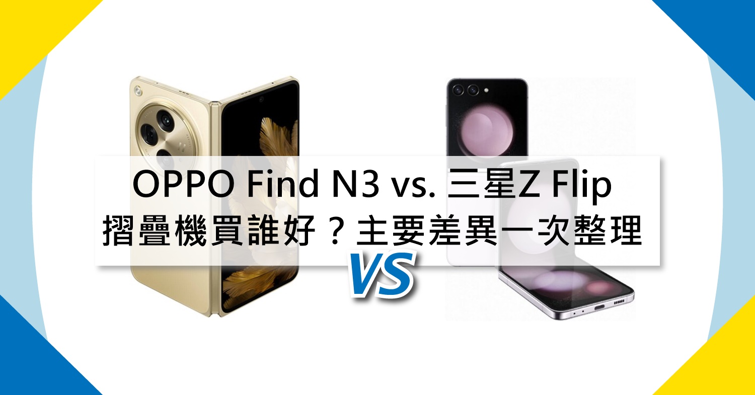 【機型比較】OPPO Find N3 vs. 三星Z Flip5摺疊機買誰好？主要差異一次整理！