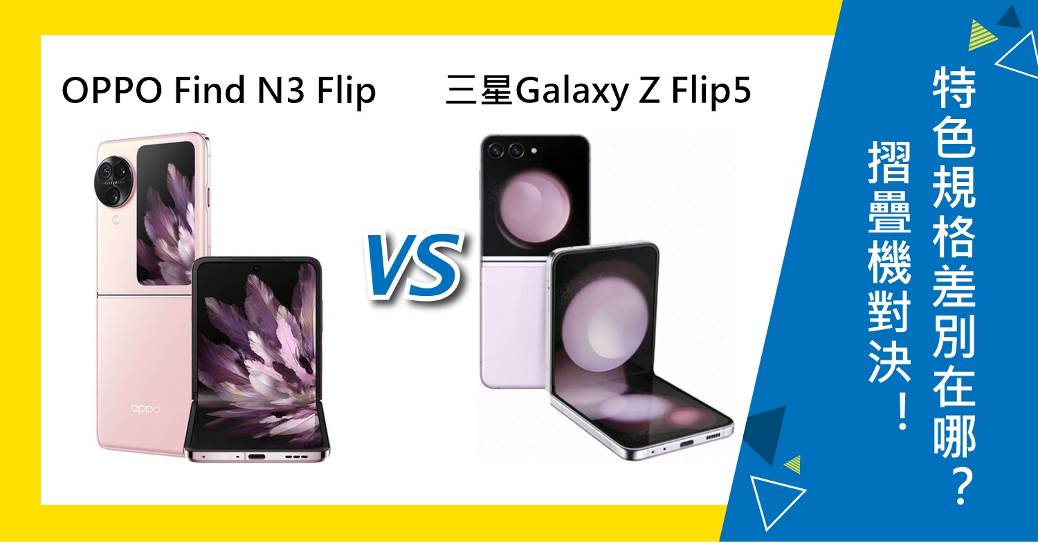 【機型比較】OPPO/三星摺疊機對決！Find N3 Flip和Galaxy Z Flip5特色規格差別在哪？