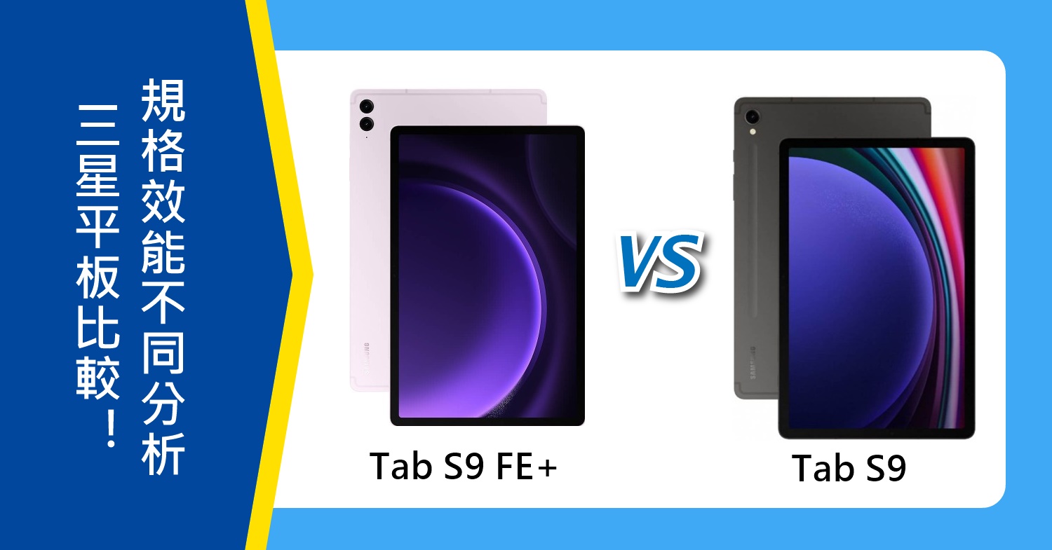 【機型比較】三星Tab S9 FE+與Tab S9平板比較！規格效能不同分析