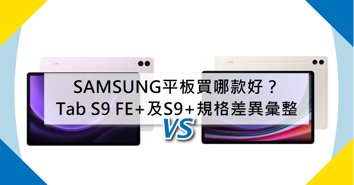【機型比較】SAMSUNG平板買哪款好？三星Tab S9 FE+及Tab S9+規格差異彙整！