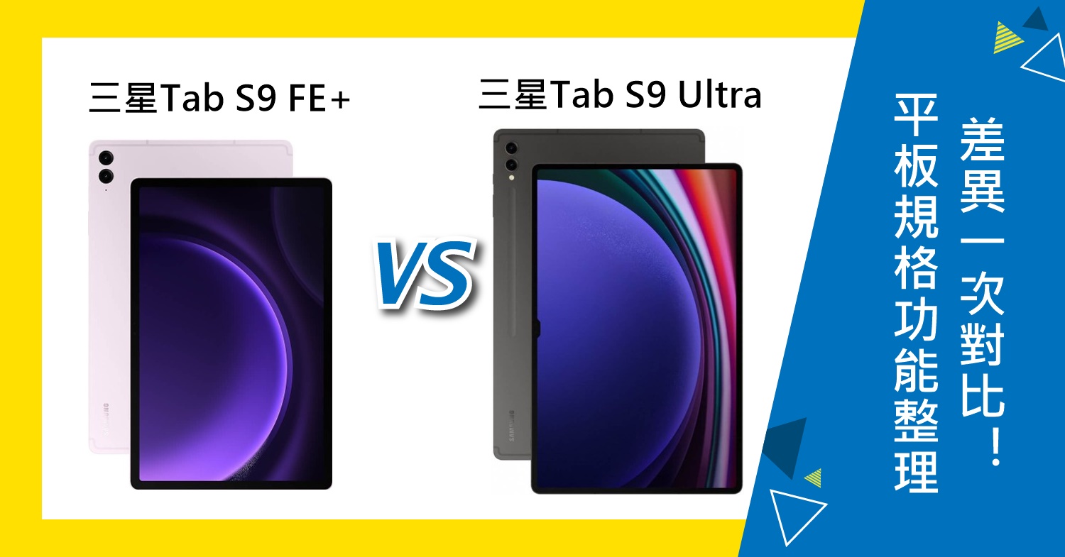 【機型比較】三星Galaxy Tab S9 FE+規格功能整理！跟S9 Ultra差異一次對比！