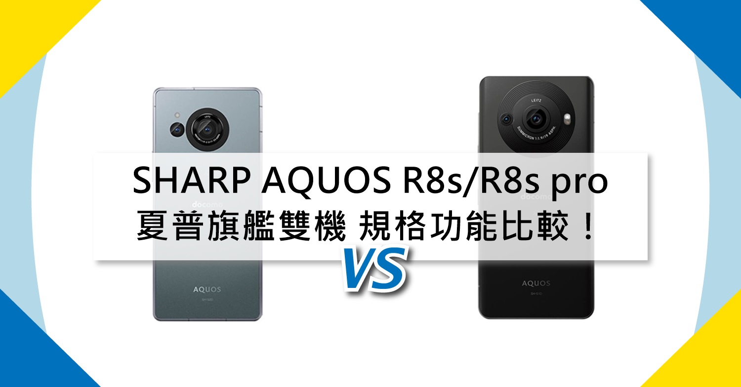 【機型比較】夏普旗艦雙機SHARP AQUOS R8s/R8s pro規格功能一次比較！
