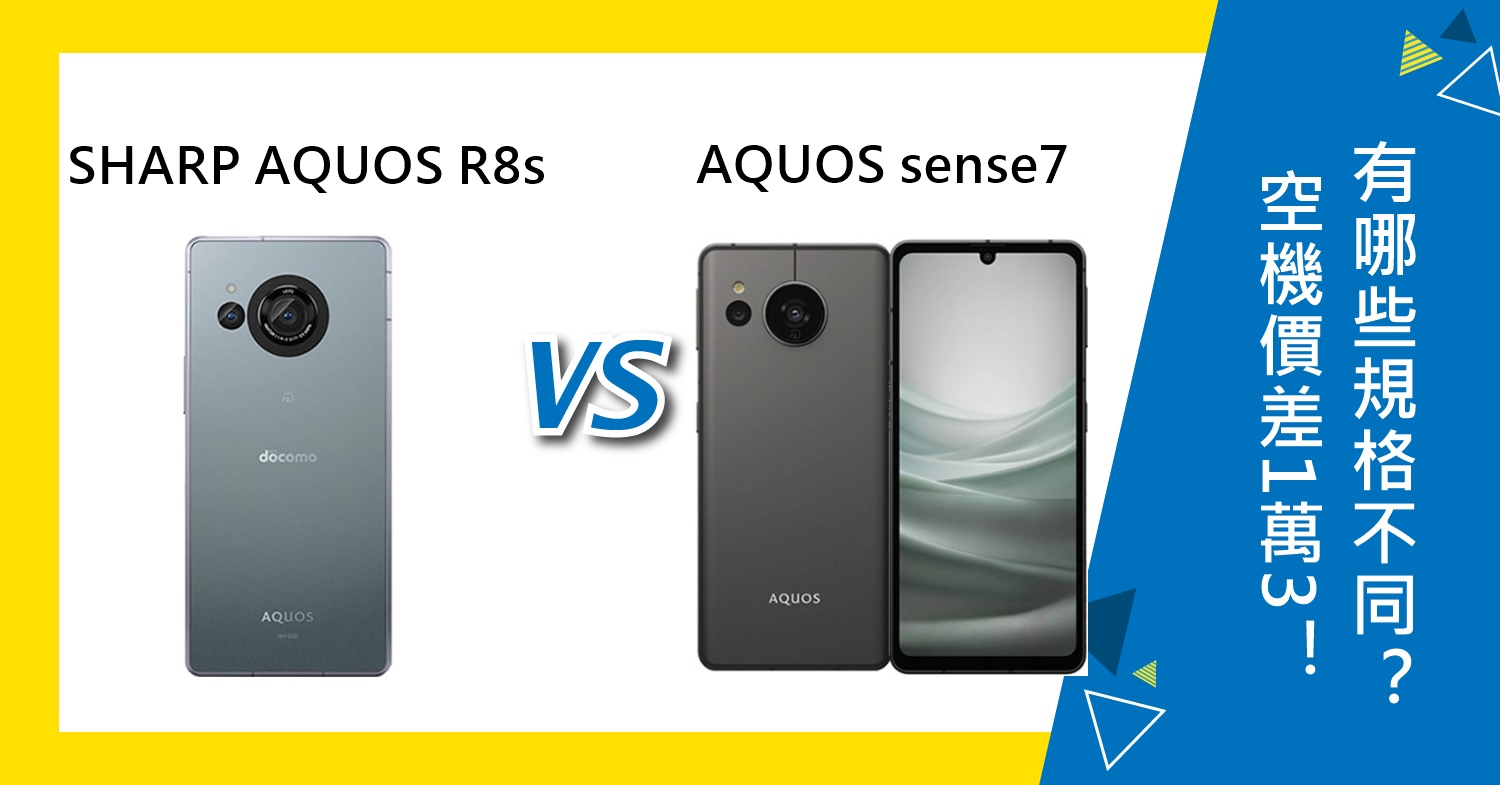 【機型比較】空機價差1萬3！SHARP AQUOS R8s和AQUOS sense7有哪些規格功能不同？