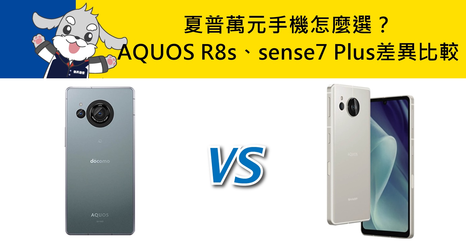 【機型比較】夏普萬元手機怎麼選？SHARP AQUOS R8s跟sense7 Plus差異比較