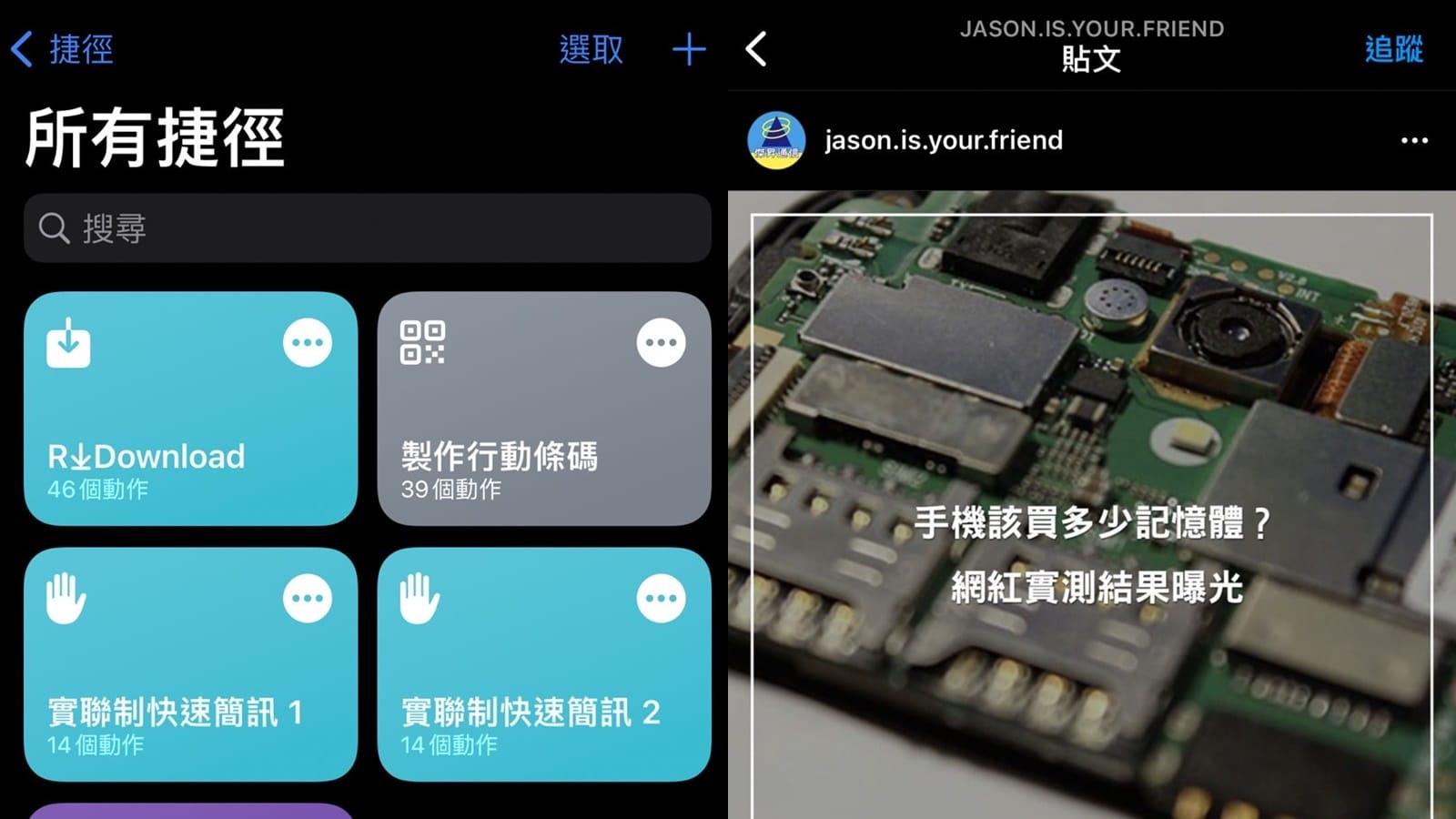 【科技新知】iPhone下載IG照片/影片捷徑！一鍵儲存到手機裡