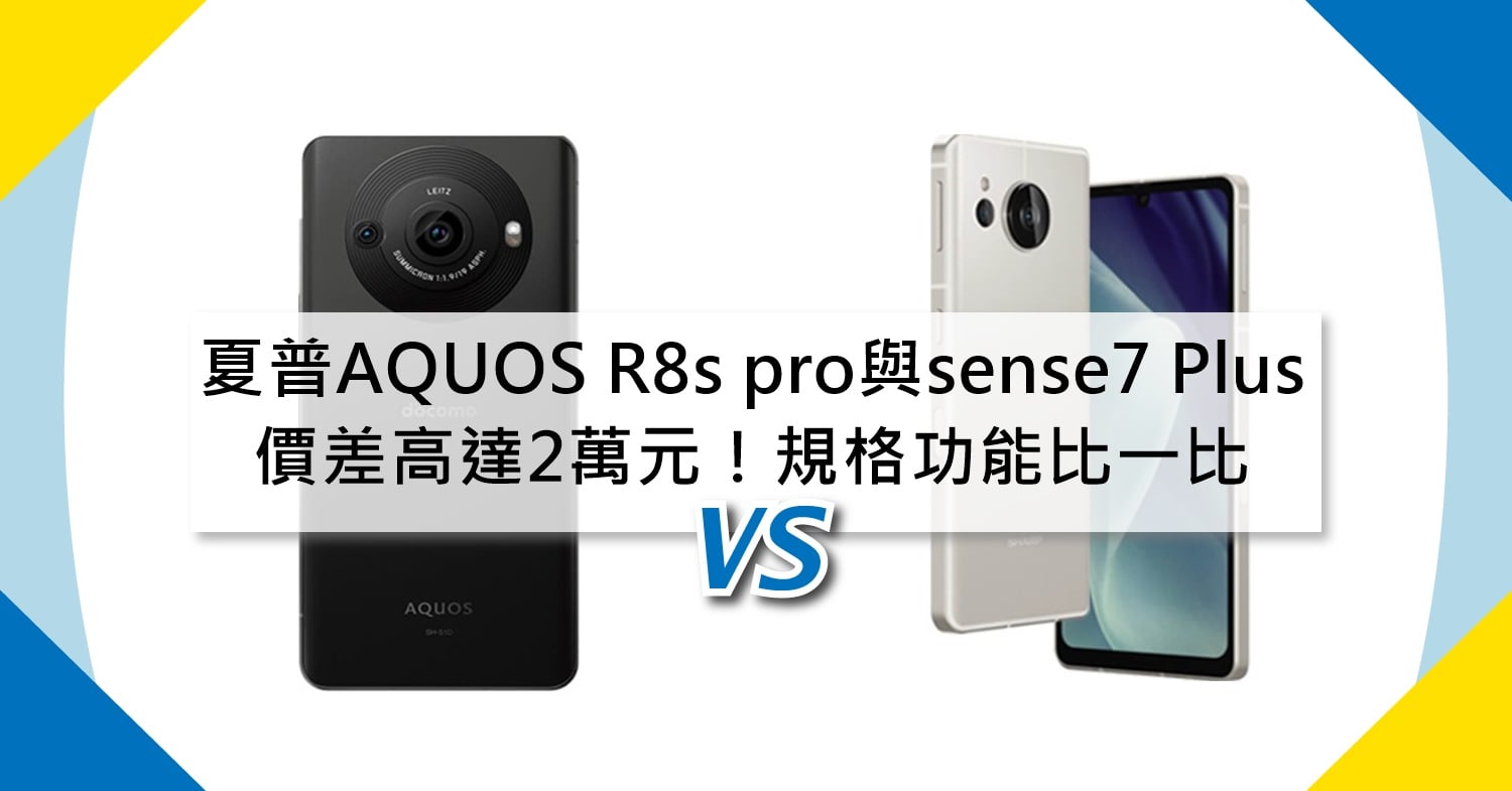 【機型比較】價差高達2萬元！SHARP AQUOS R8s pro與sense7 Plus規格功能比一比！