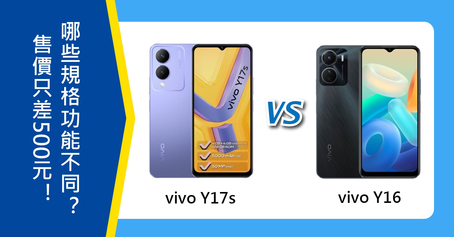 【機型比較】vivo Y17s跟Y16售價只差500元！有哪些規格功能不同？