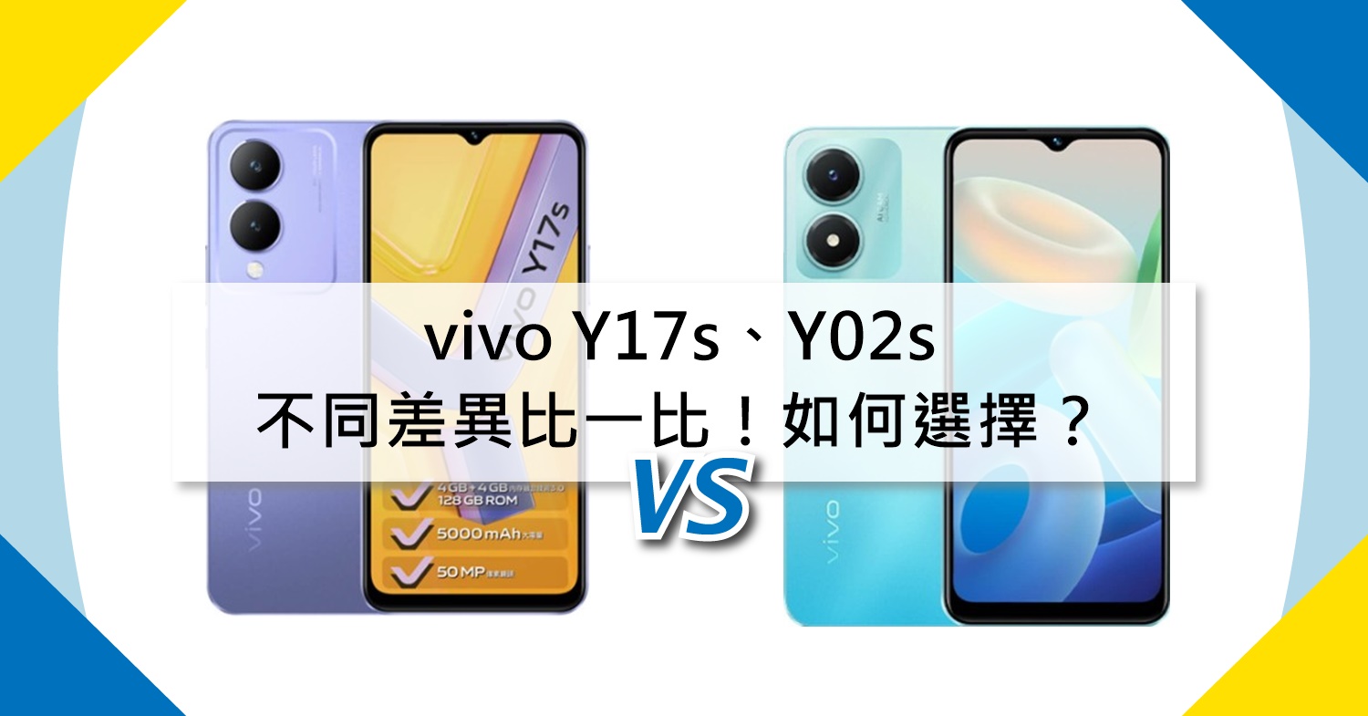 【機型比較】vivo Y17s/Y02s不同差異比一比！該如何選擇？