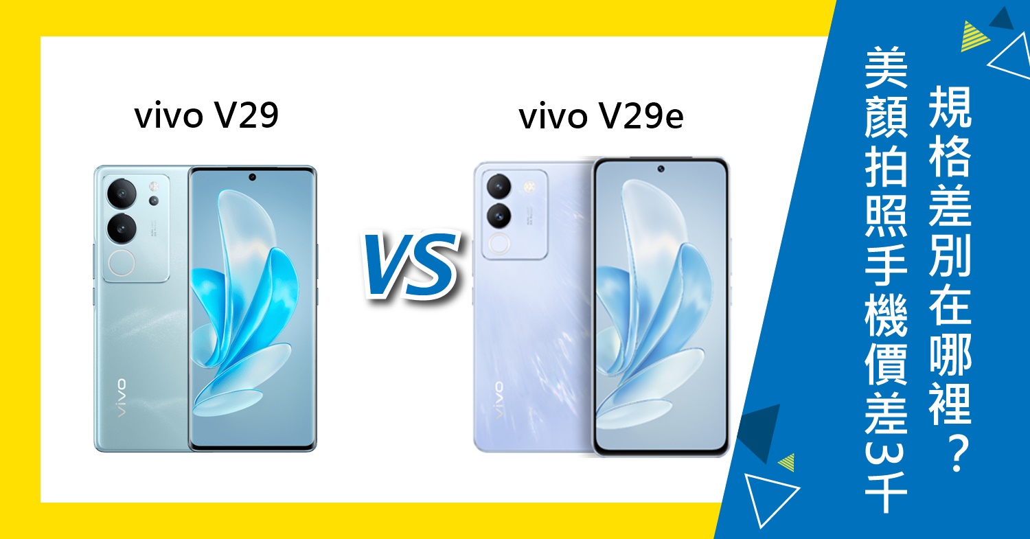 【機型比較】美顏拍照手機價差3千！vivo V29/V29e規格差別在哪裡？