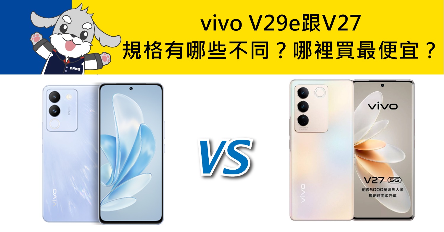 【機型比較】vivo V29e跟V27規格有哪些不同之處？空機哪裡買最便宜？