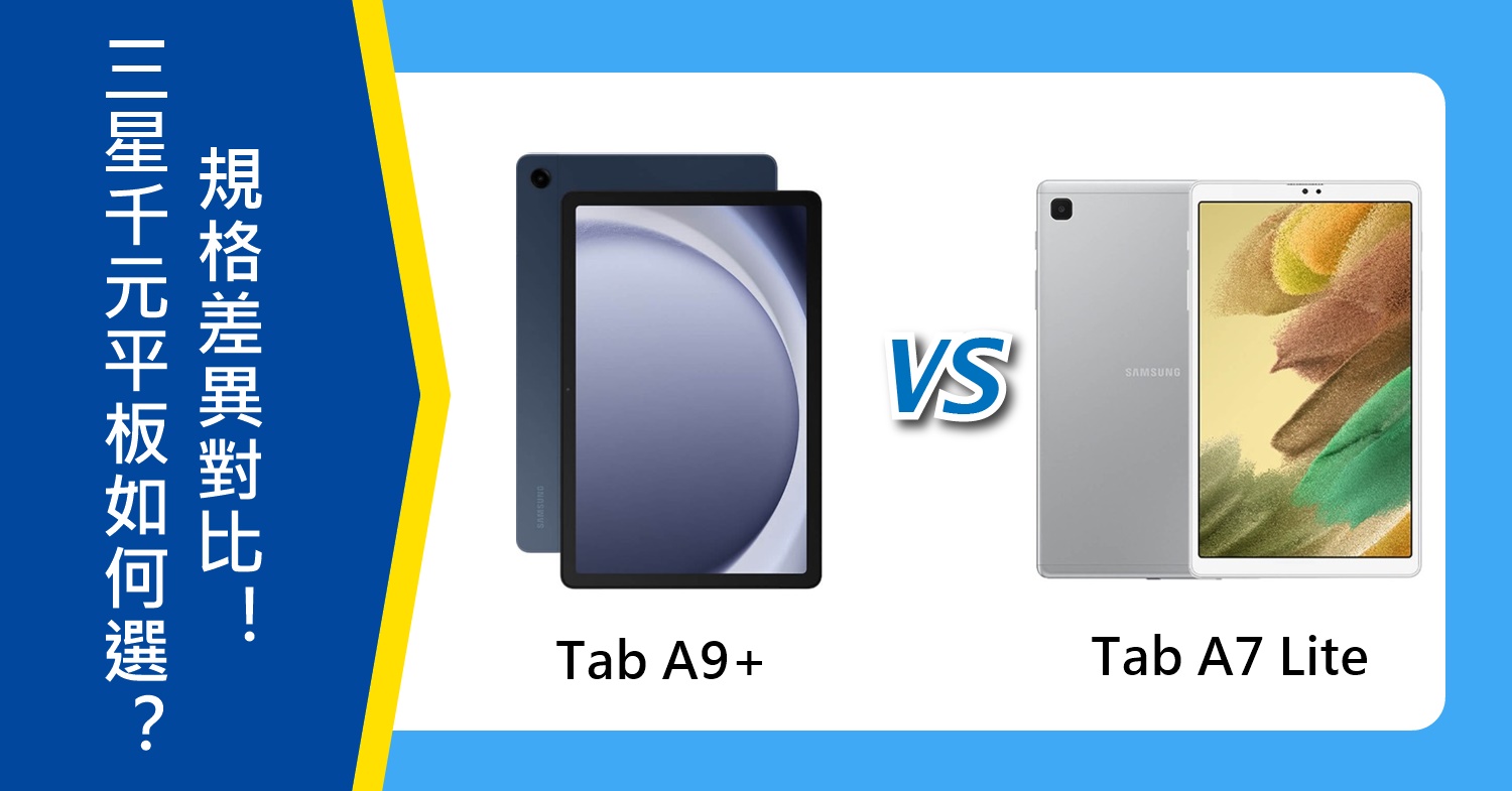 【機型比較】三星千元平板如何挑選？Tab A9+和Tab A7 Lite規格差異對比！