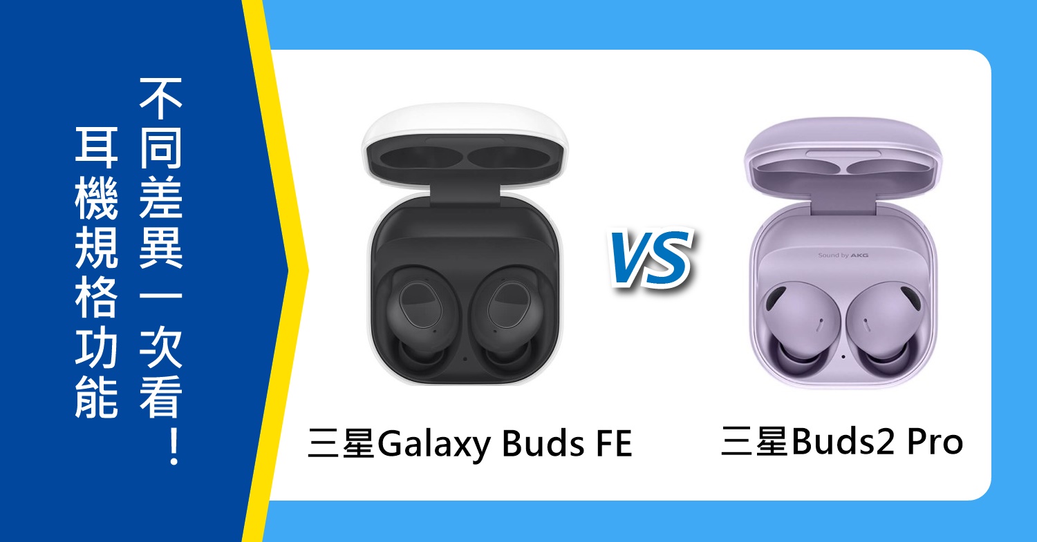 【機型比較】三星Galaxy Buds FE對上Buds2 Pro耳機 規格功能不同一次看！