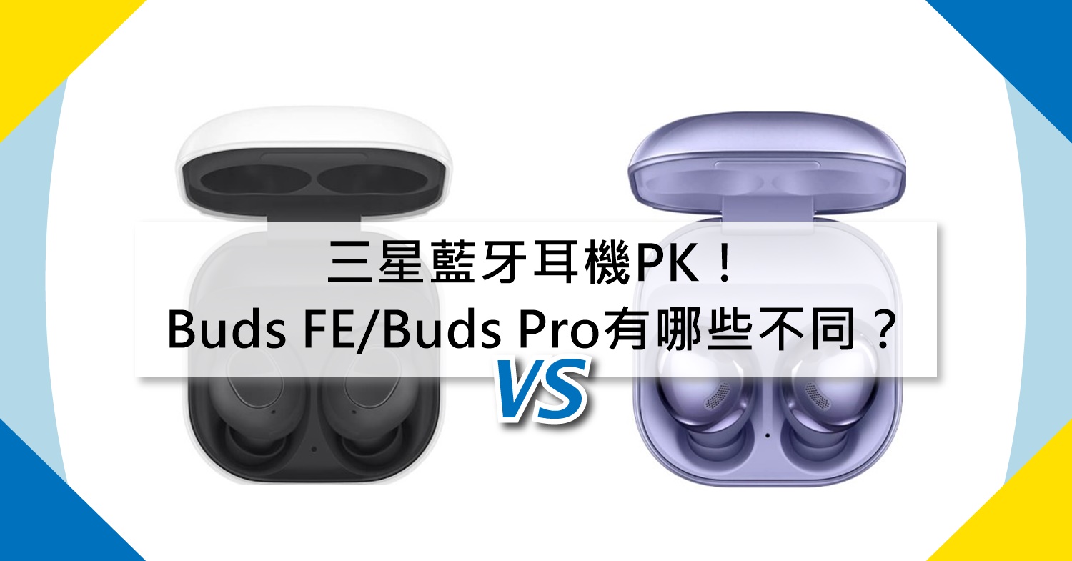 【機型比較】三星藍牙耳機PK！Buds FE/Buds Pro有哪些不同差異？