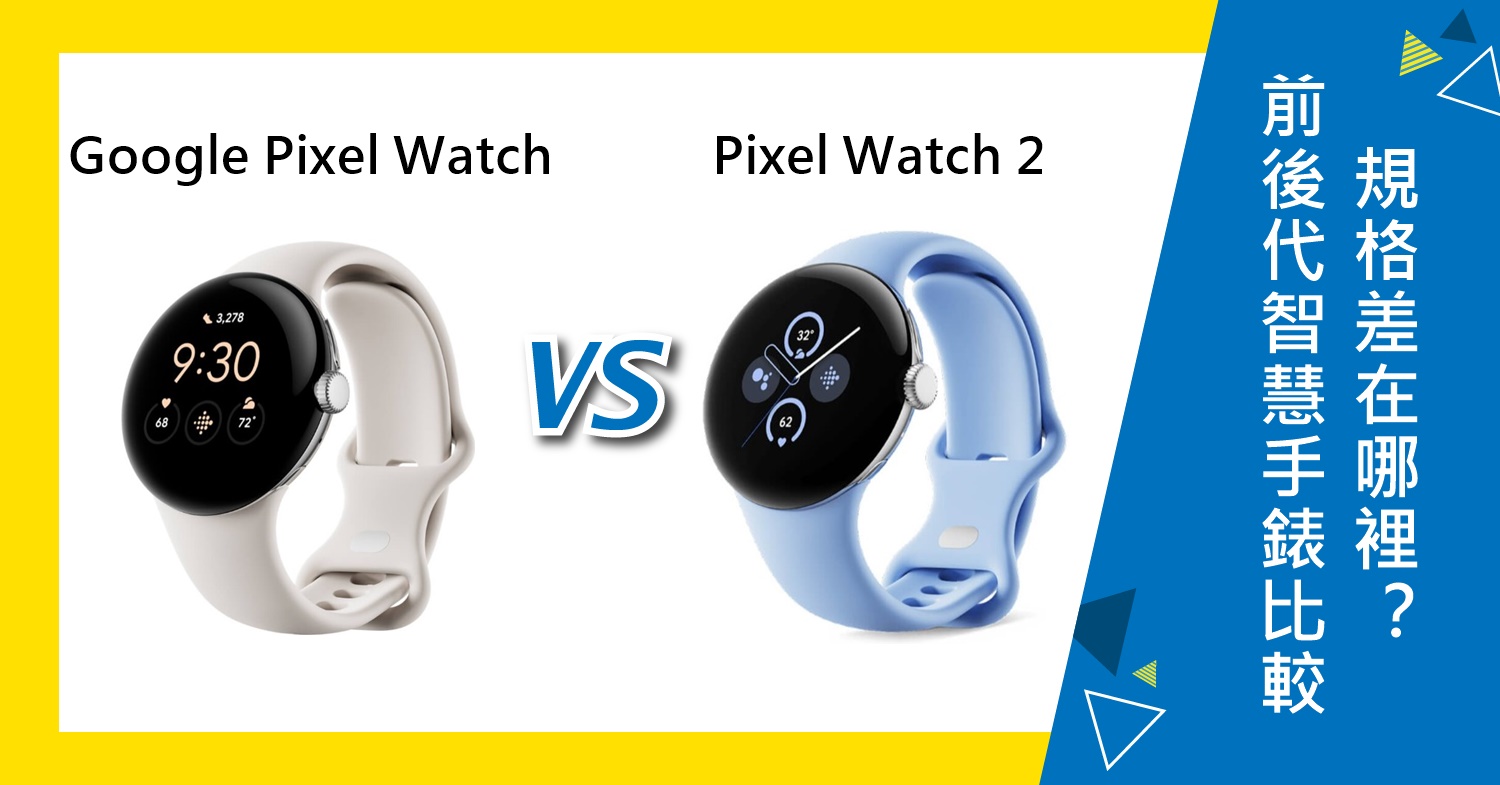 【機型比較】Google前後代智慧手錶比較！Pixel Watch和Watch 2差在哪裡？