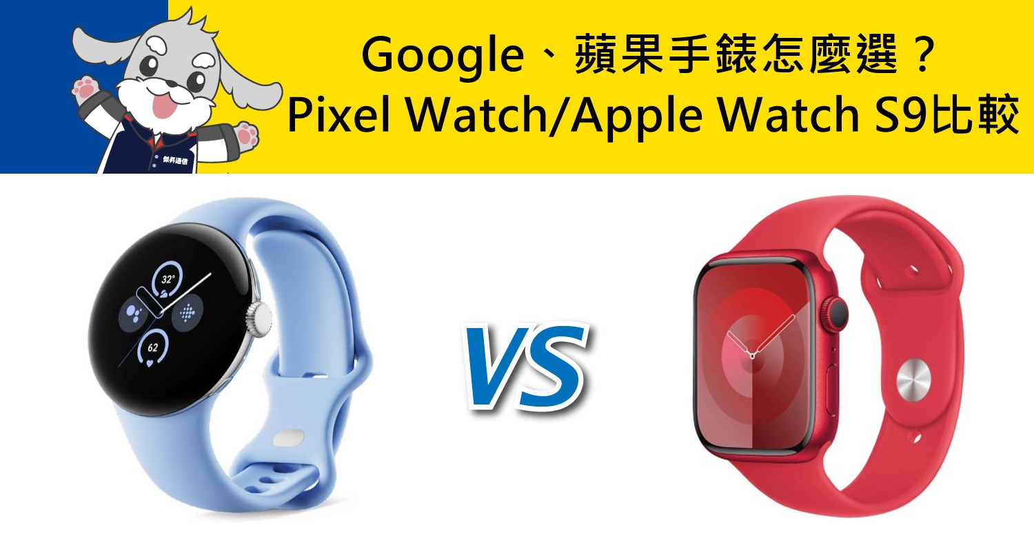 【機型比較】Google/蘋果手錶怎麼選！Pixel Watch 2與Apple Watch S9規格.價差分析！