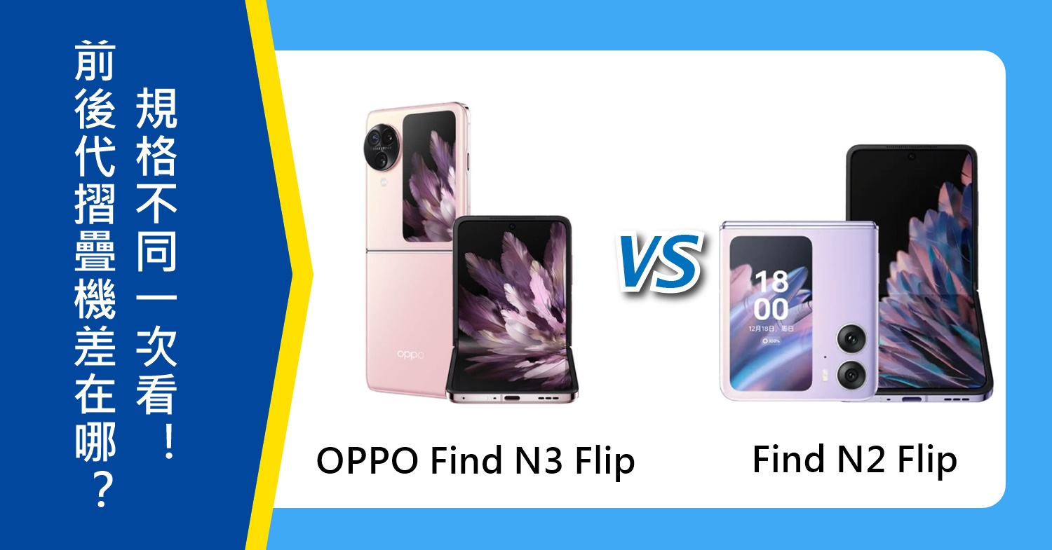 【機型比較】OPPO前後代摺疊機差在哪？Find N3 Flip與N2 Flip規格不同一次看！