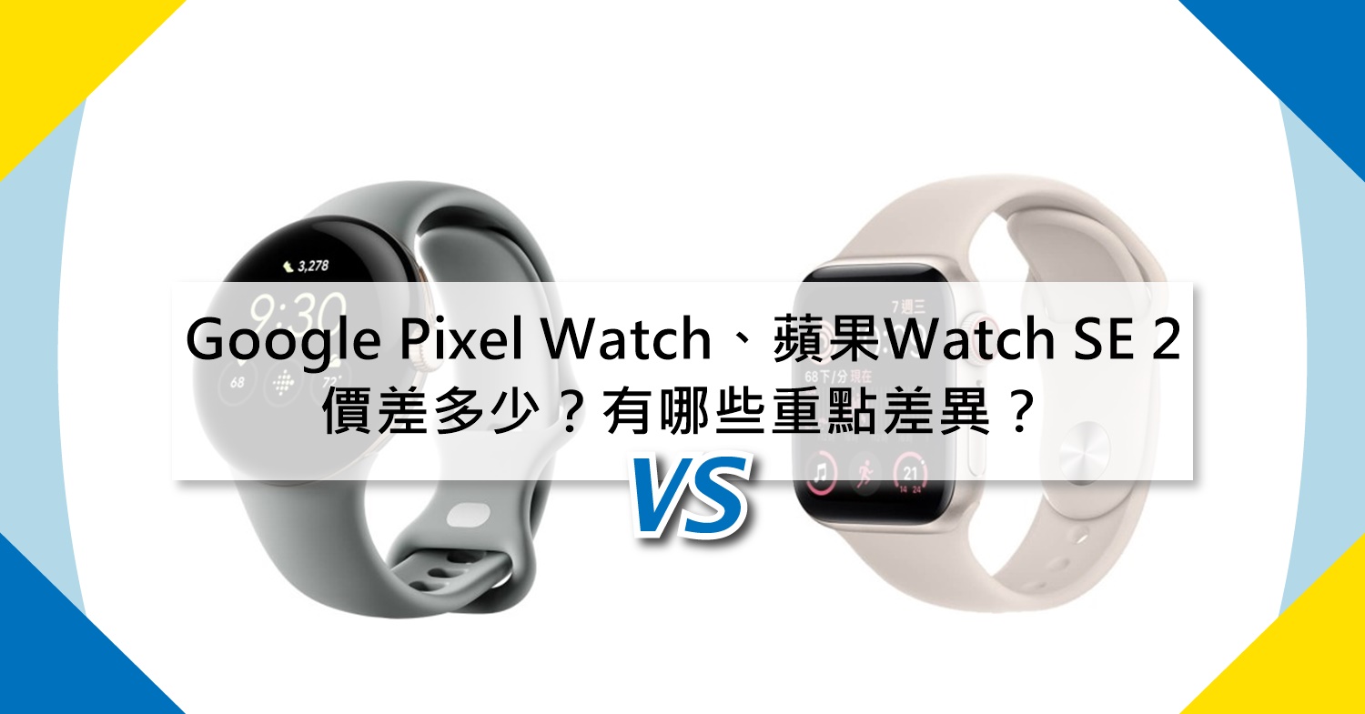 【機型比較】Google Pixel Watch及Apple Watch SE 2代價差多少？有哪些重點差異？