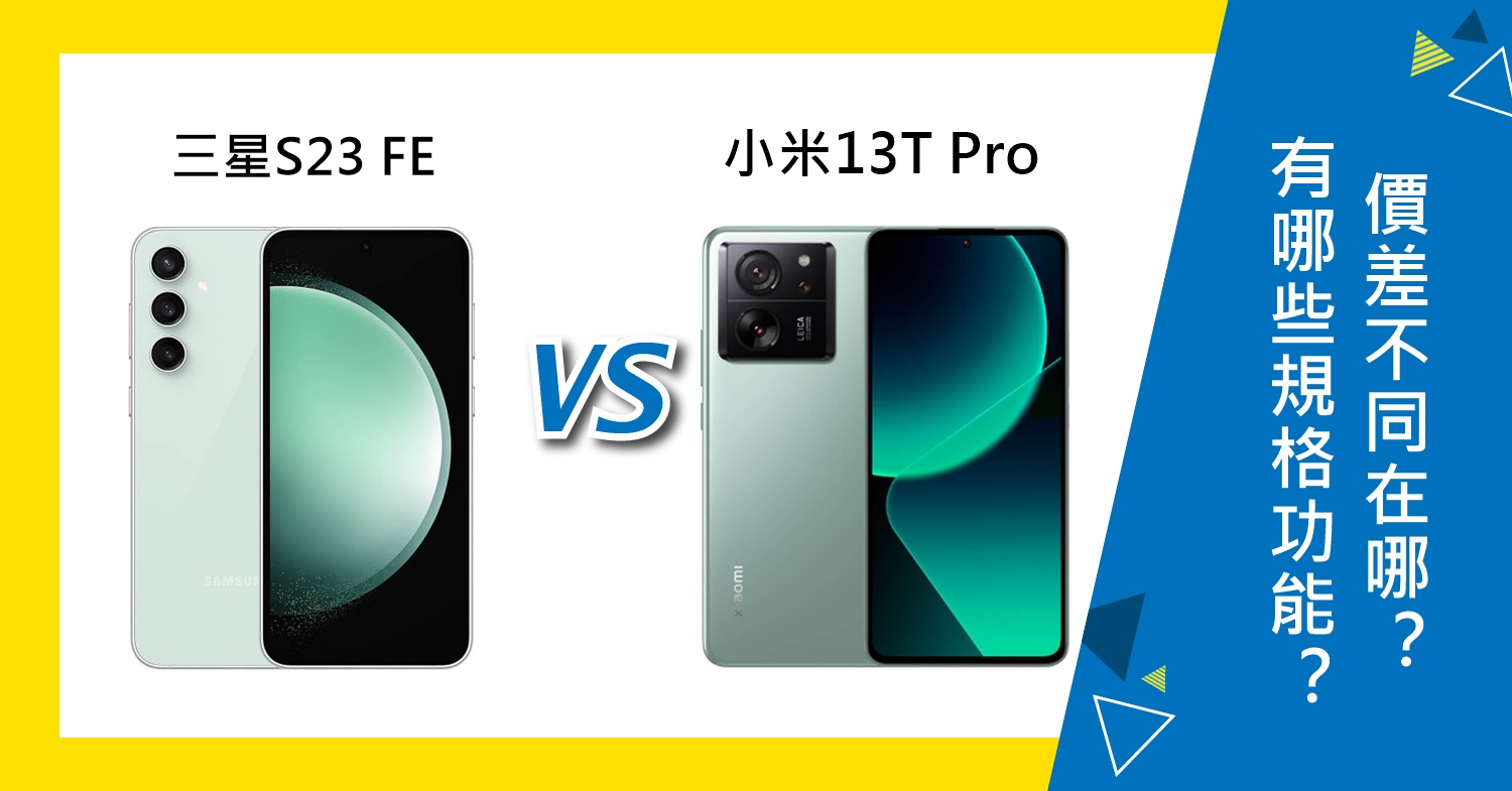 【機型比較】三星S23 FE有哪些規格功能？與小米13T Pro價差不同在哪？