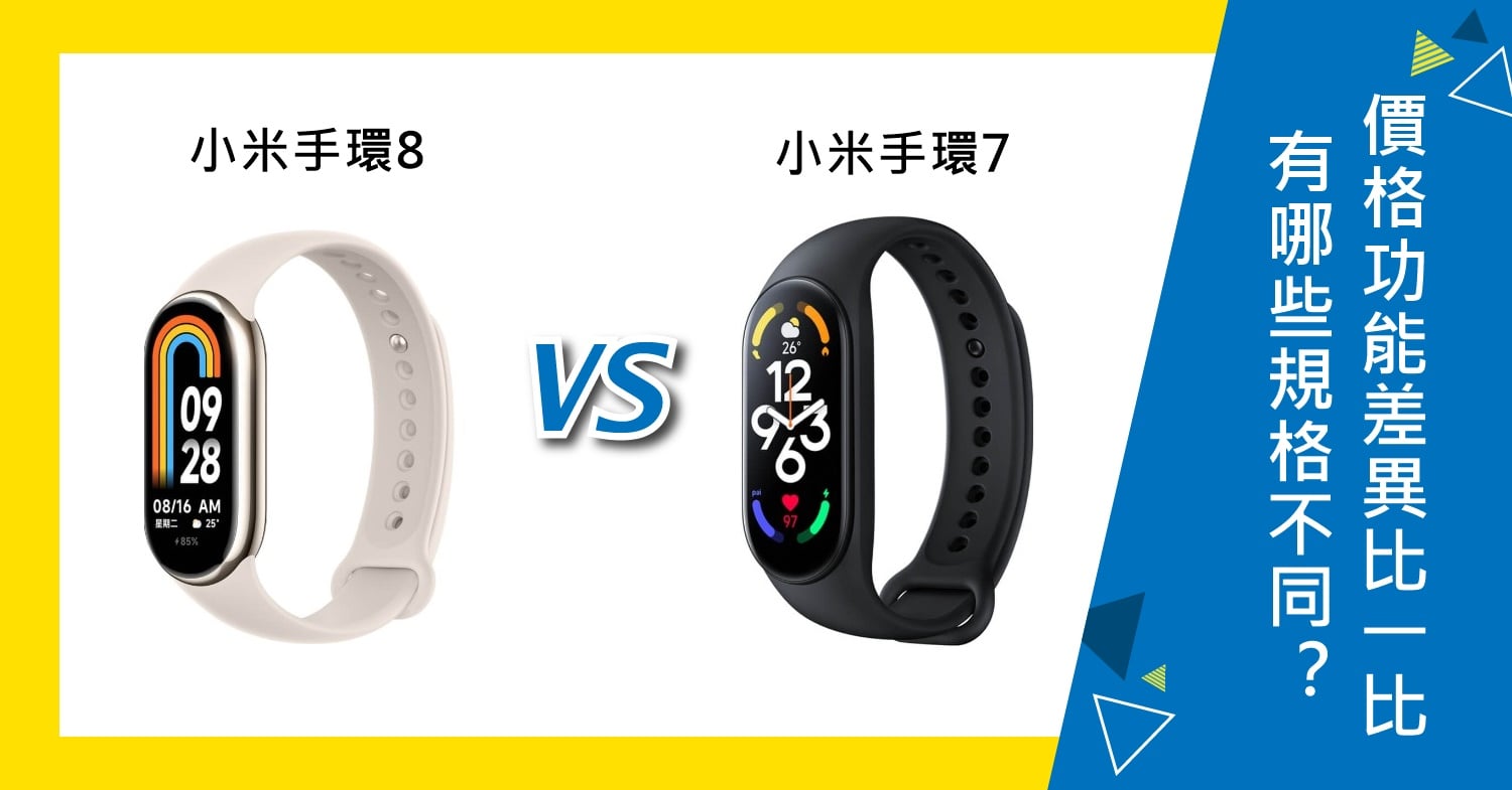 【機型比較】小米手環8和7有哪些規格不同？價格/功能差異比一比！