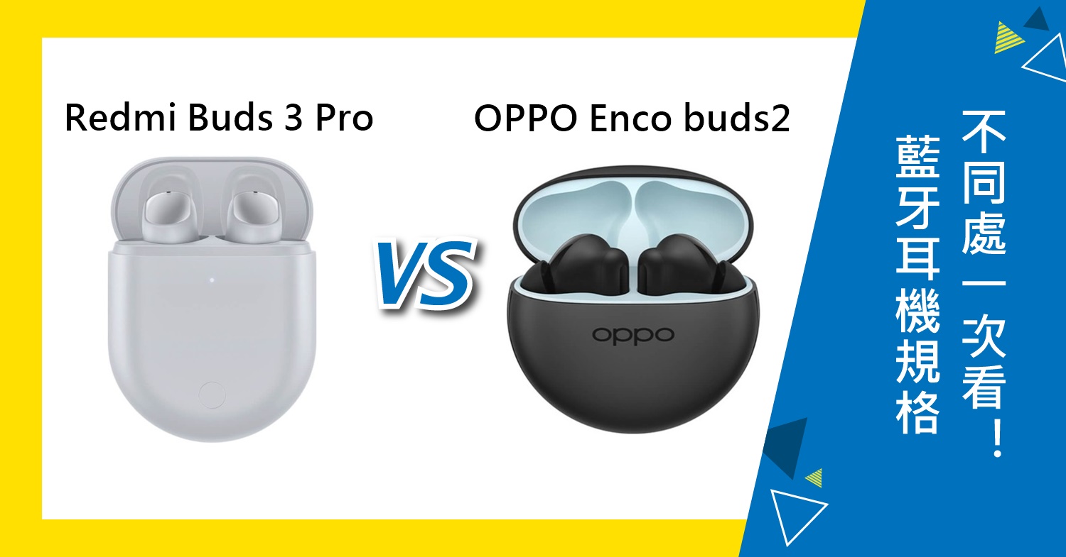 【機型比較】紅米Redmi Buds 3 Pro對上OPPO Enco buds2 藍牙耳機規格不同一次看！