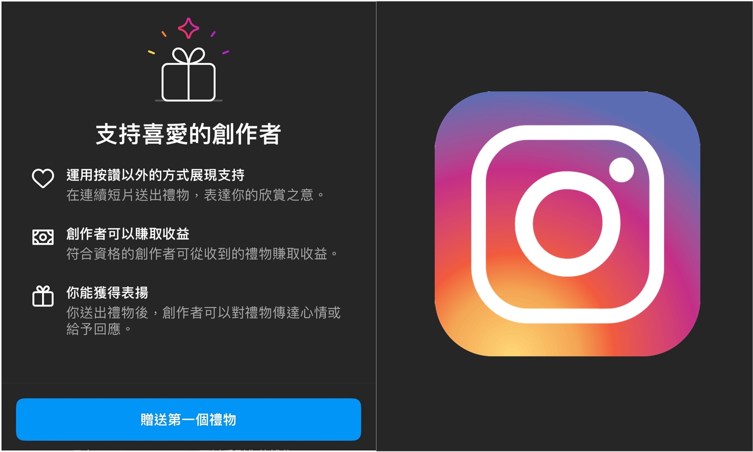 【科技新知】Instagram (IG)送禮物新功能！一鍵斗內影片創作者！