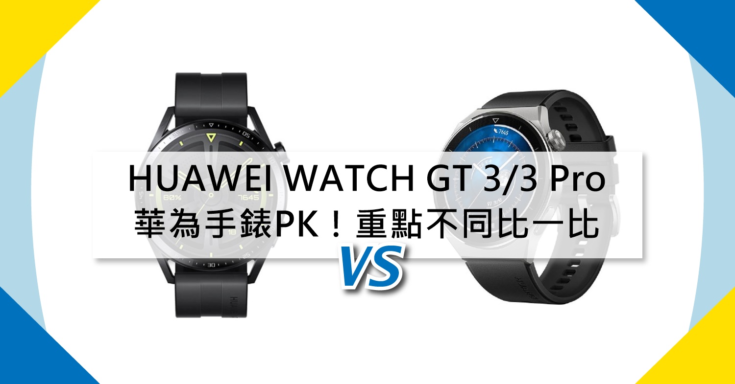 【機型比較】華為手錶PK！HUAWEI WATCH GT 3/3 Pro重點不同比一比！