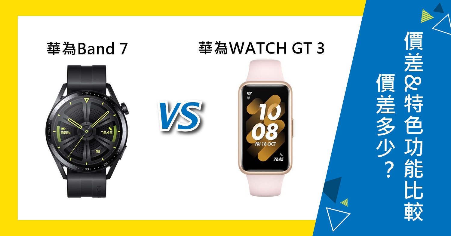 【機型比較】華為HUAWEI Band 7與WATCH GT 3價差多少！價差&特色功能比較！