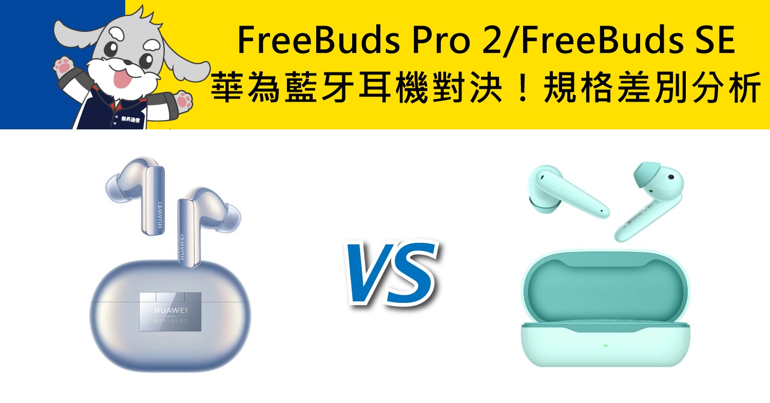 【機型比較】華為藍牙耳機對決！HUAWEI FreeBuds Pro 2/FreeBuds SE規格差別分析！