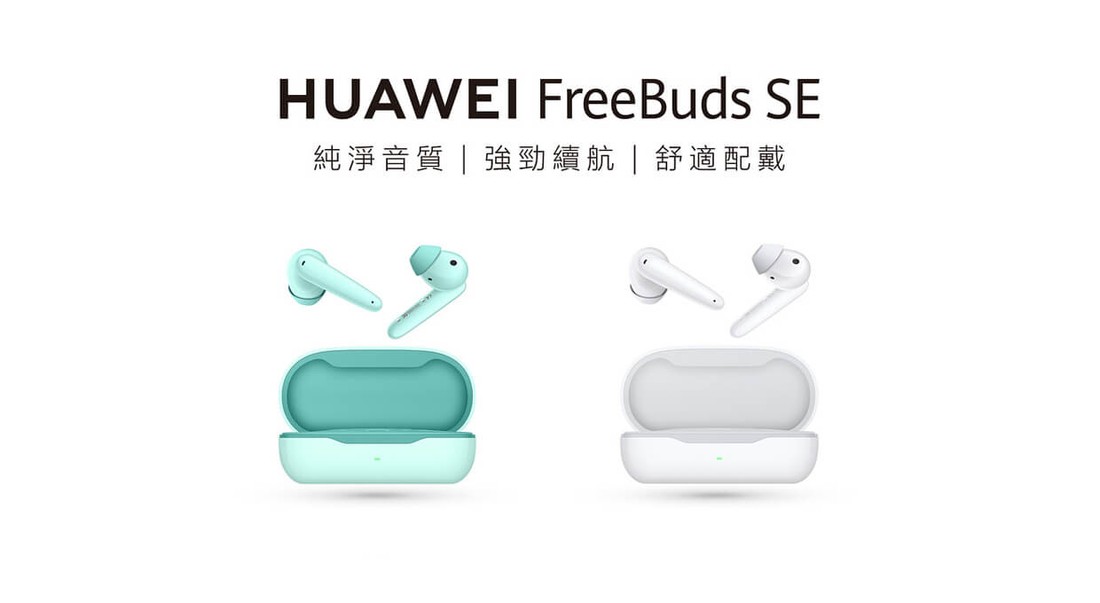 【機型介紹】1千元真無線藍牙耳機！華為HUAWEI FreeBuds SE值得買嗎？