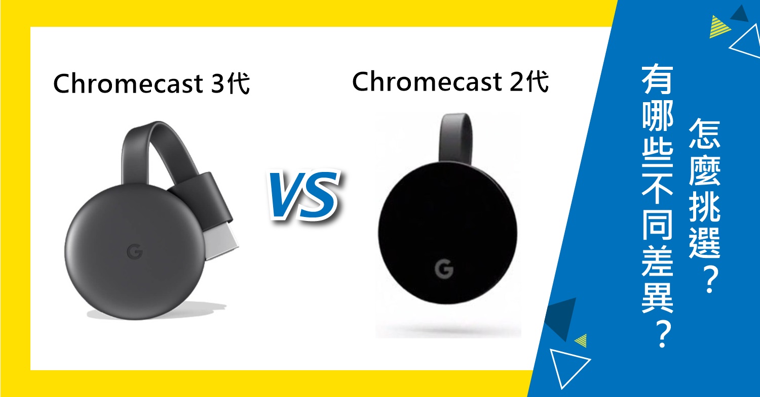 【機型比較】Google Chromecast 3代跟2代有哪些不同差異？怎麼挑選？