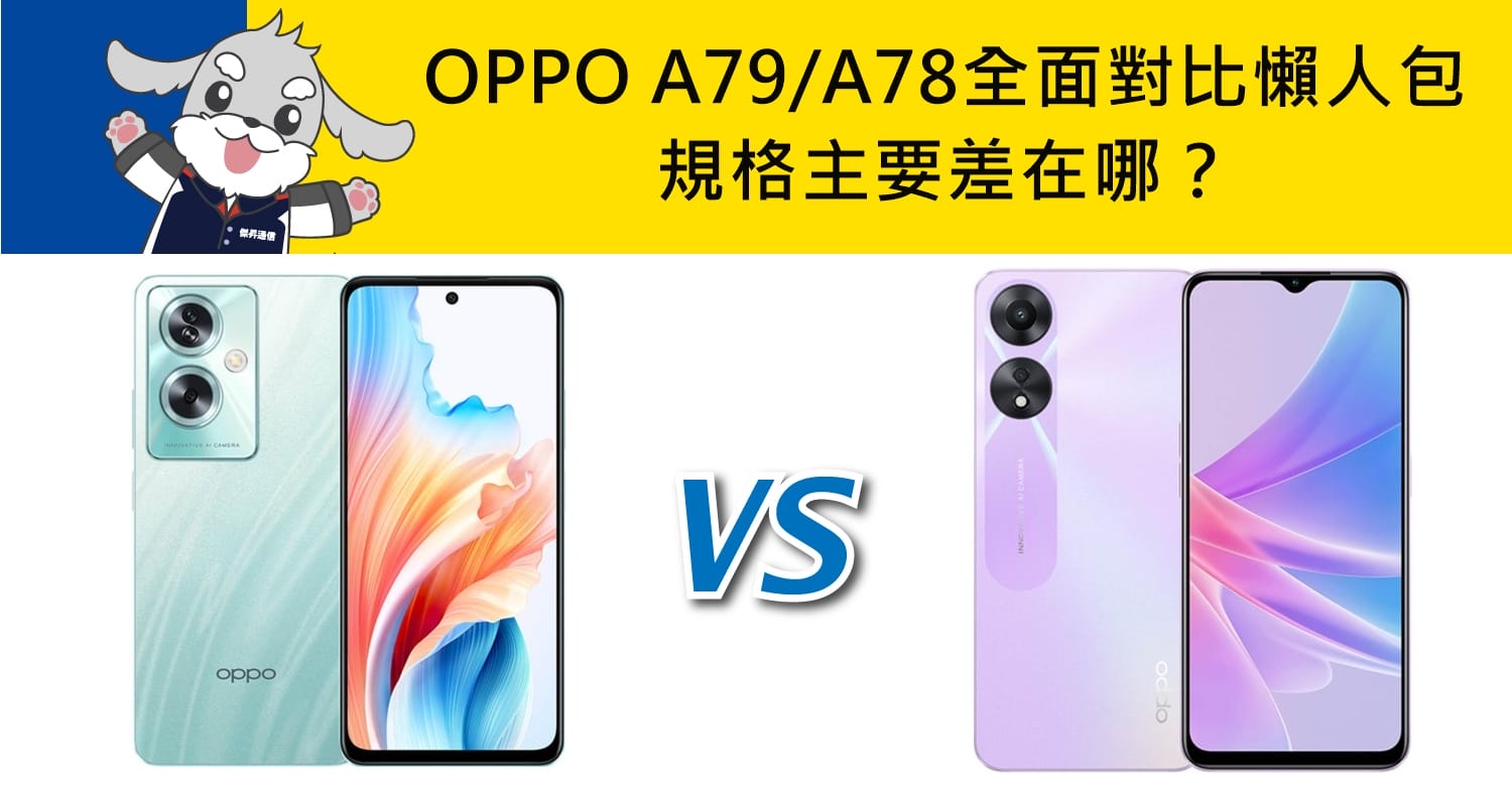 【機型比較】OPPO A79/A78規格主要差在哪？全面對比懶人包！