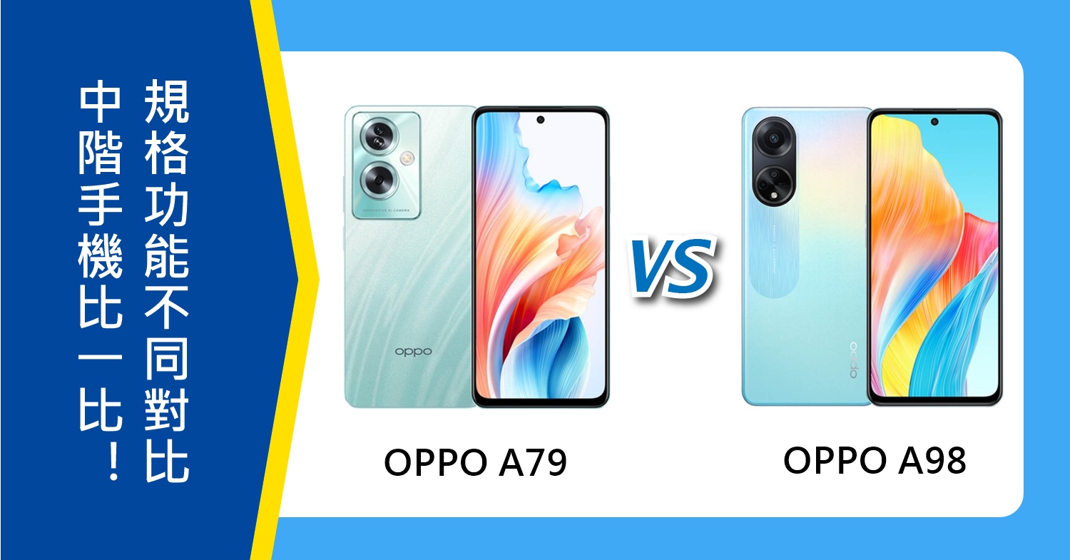 【機型比較】中階手機比一比！OPPO A79和A98規格功能不同對比！