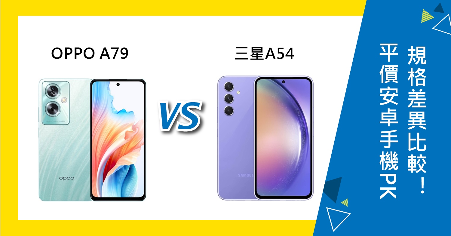 【機型比較】平價安卓手機PK！OPPO A79及三星A54規格差異比較！
