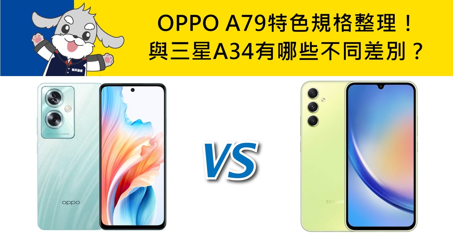 【機型比較】OPPO A79特色規格整理！與三星A34有哪些不同差別？