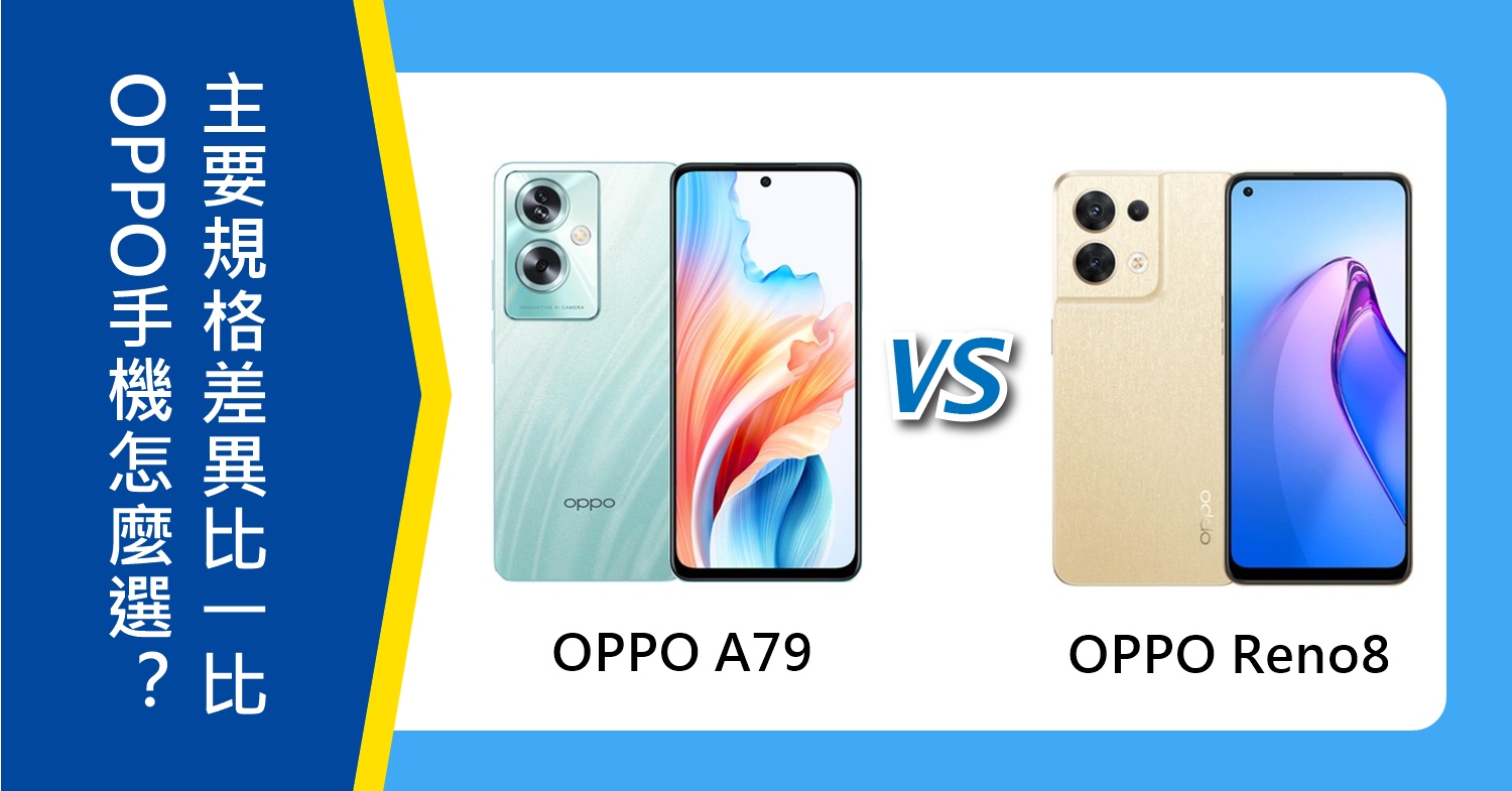 【機型比較】OPPO手機怎麼選？A79跟Reno8主要規格差異比一比！