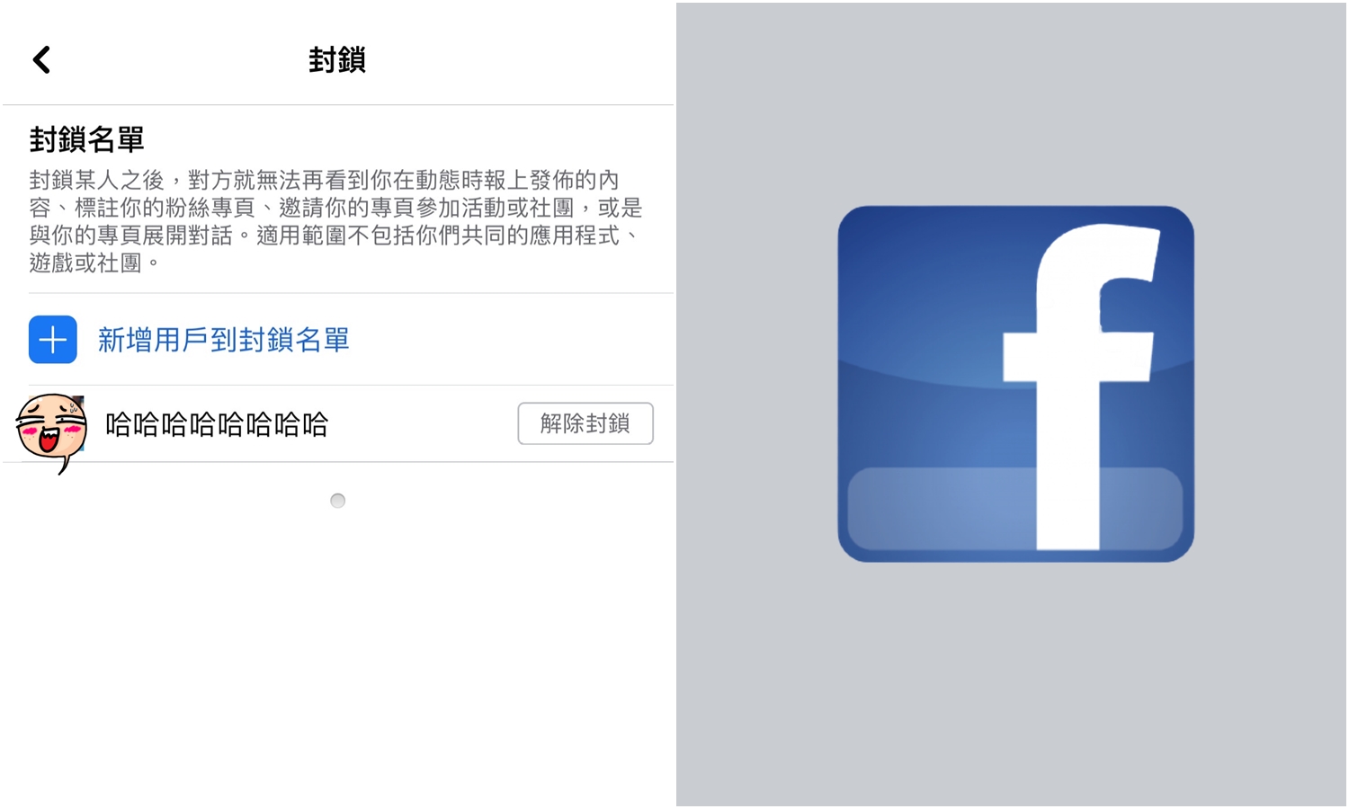 【科技新知】FB粉絲專頁如何封鎖/解除封鎖別人？臉書粉專封鎖用戶教學！
